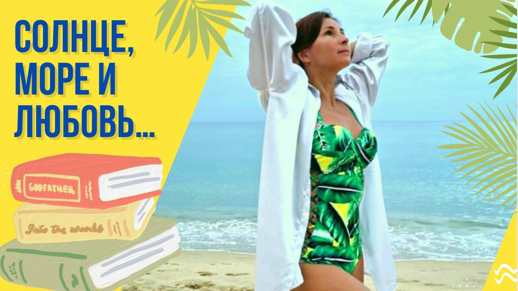 🌞 КНИГИ, ГДЕ СОЛНЦЕ ЦЕЛУЕТ МОРЕ: ЛЕТНИЙ ОТПУСК НА СТРАНИЦАХ! 🌊