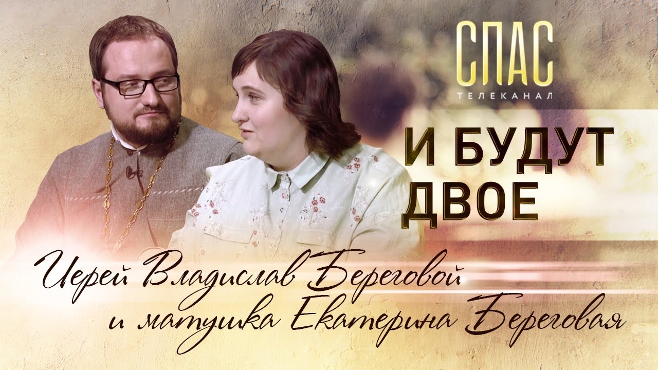 ИЕРЕЙ ВЛАДИСЛАВ БЕРЕГОВОЙ И МАТУШКА ЕКАТЕРИНА БЕРЕГОВАЯ. И БУДУТ ДВОЕ