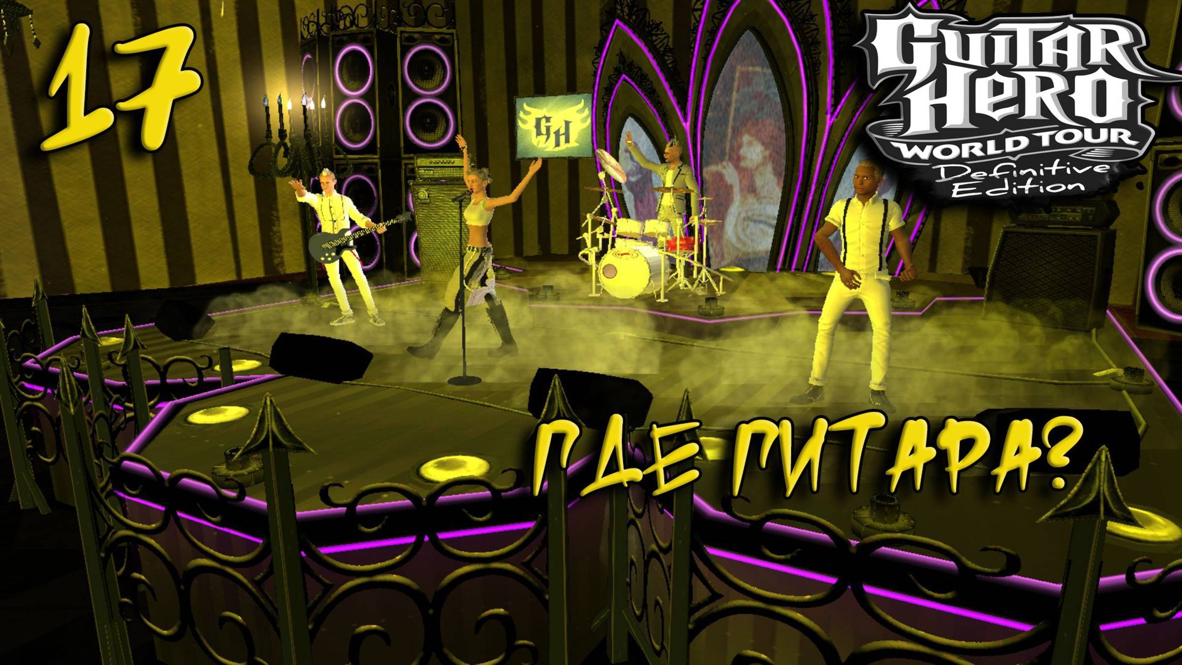 Ударные на клавиатуре в GHWT #17