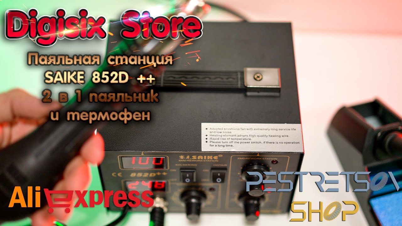 ► ПАЯЛЬНАЯ СТАНЦИЯ SAIKE 852D ++ 2 В 1 ПАЯЛЬНИК + ТЕРМОФЕН ? РАСПАКОВКА ? И ОБЗОР ⬇️