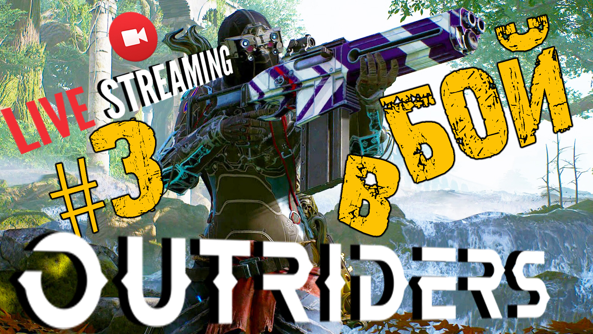 OUTRIDERS ➤ В БОЙ ➤ #3 ПРОХОЖДЕНИЕ ➤ АУТРАЙДЕРС СТРИМ ?