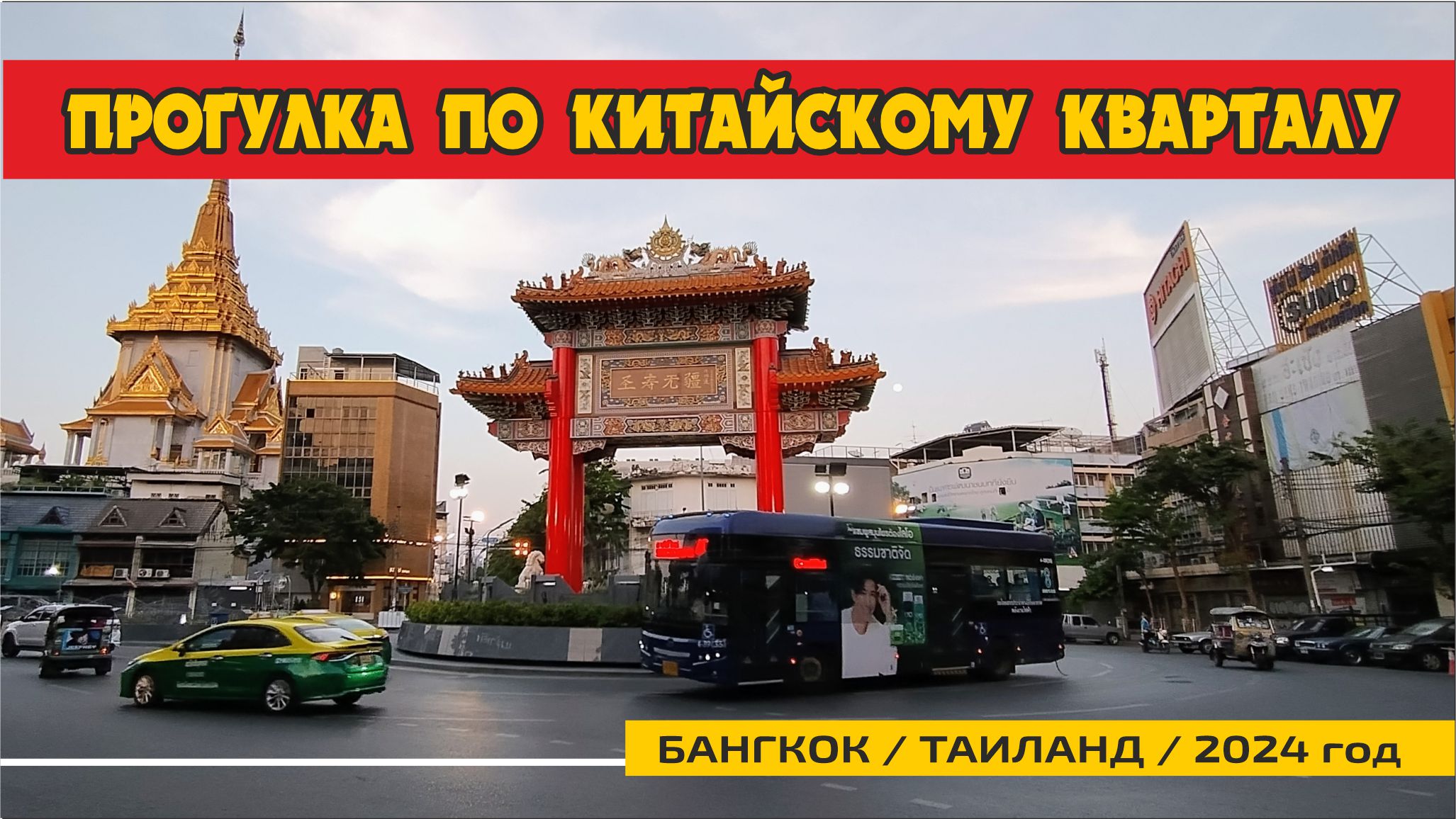 #11 Гуляю по китайскому кварталу / Бангкок / 2024