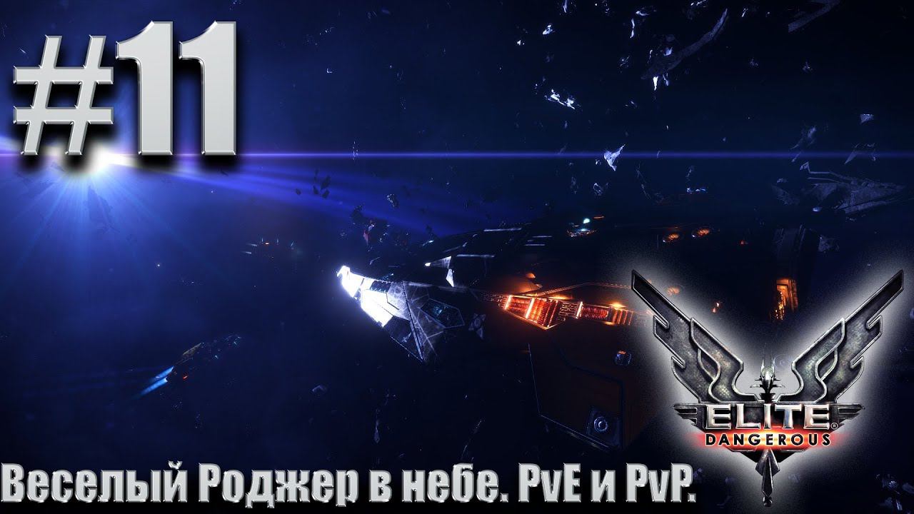 ПРОХОЖДЕНИЕ Elite Dangerous: Веселый Роджер в небе. PvE и PvP. #11