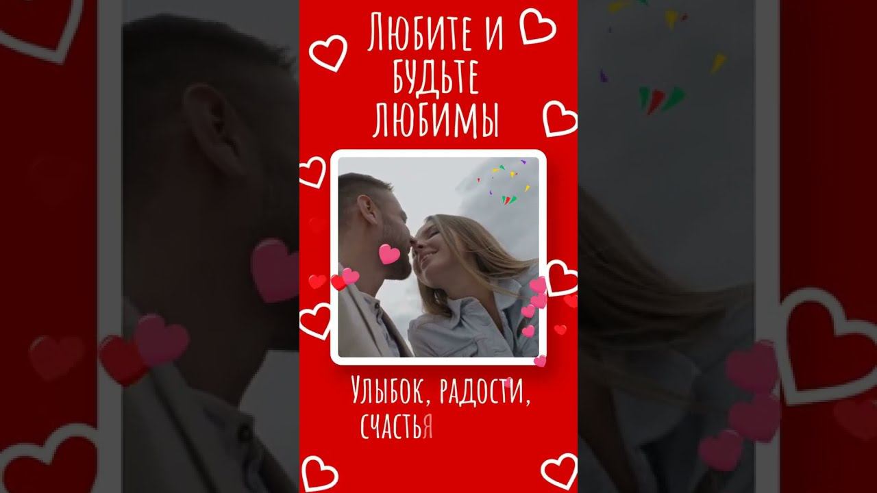 C Днём Влюблённых/день святого Bалентина/14 февраля♻️ [Olga Pak]