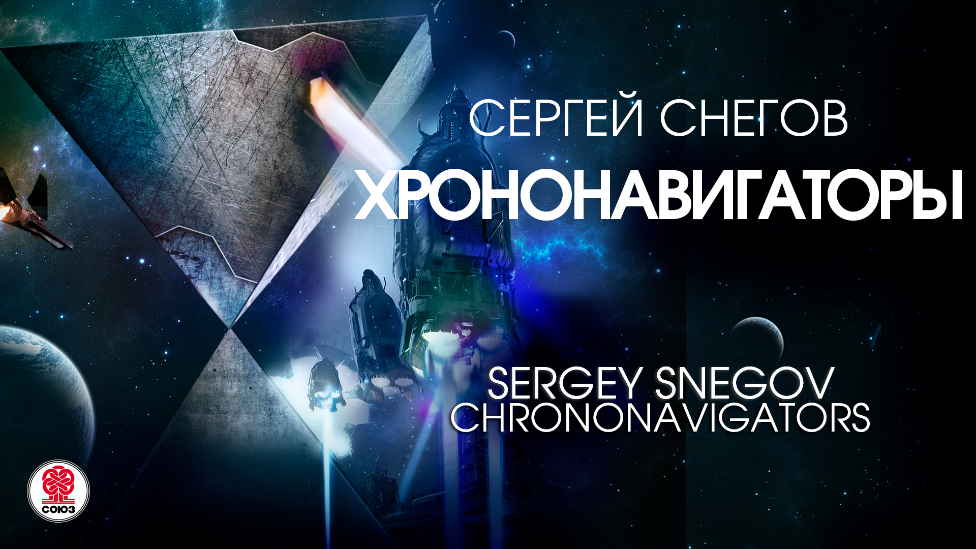 СЕРГЕЙ СНЕГОВ «ХРОНОНАВИГАТОРЫ». Аудиокнига. Читает Всеволод Кузнецов
