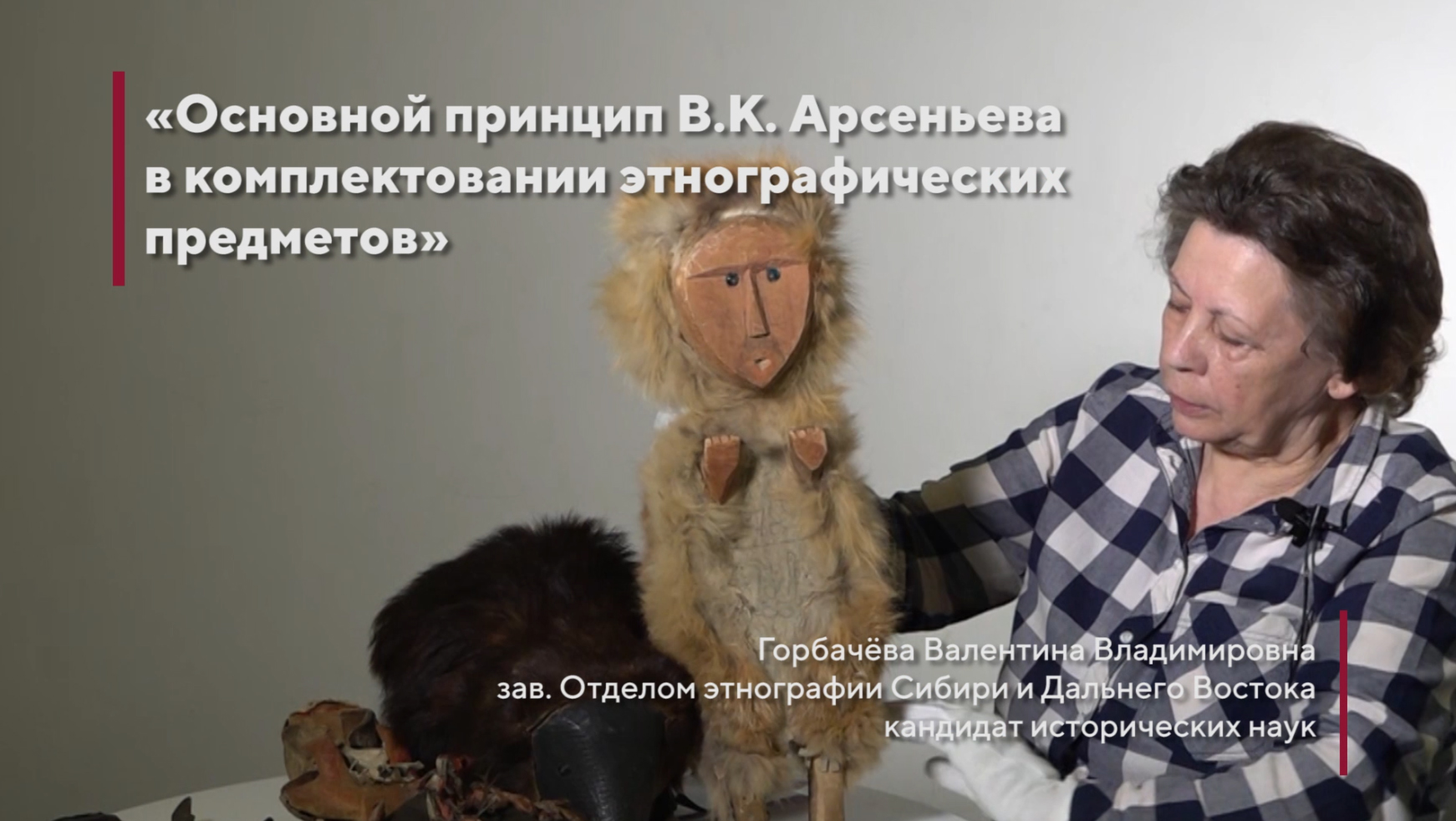 "Основной принцип В.К. Арсеньева в комплектовании этнографических предметов"
Лектор - Горбачева В.В.