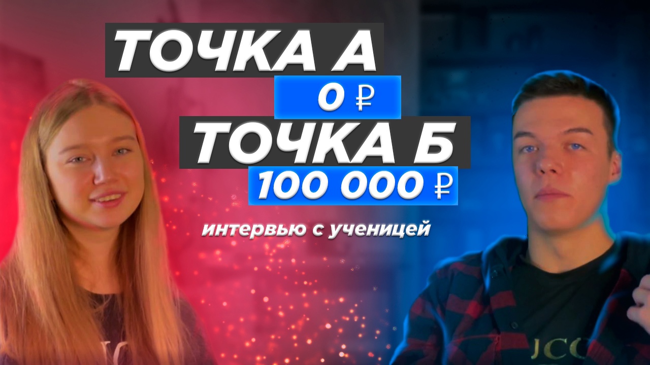 ИНТЕВРЬЮ С УЧЕНИЦЕЙ С НУЛЯ ДО 100 ТЫС РУБ В МЕСЯЦ