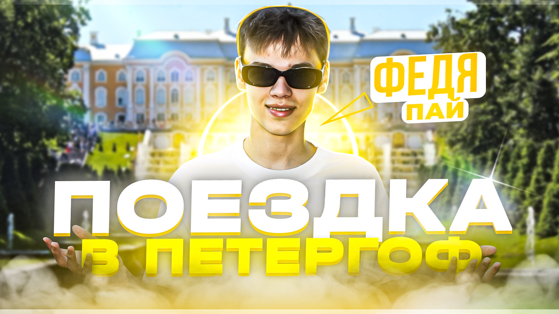 ПОЕЗДКА в ПЕТЕРГОФ