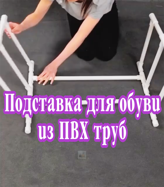 Подставка для вашей обуви из ПВХ труб