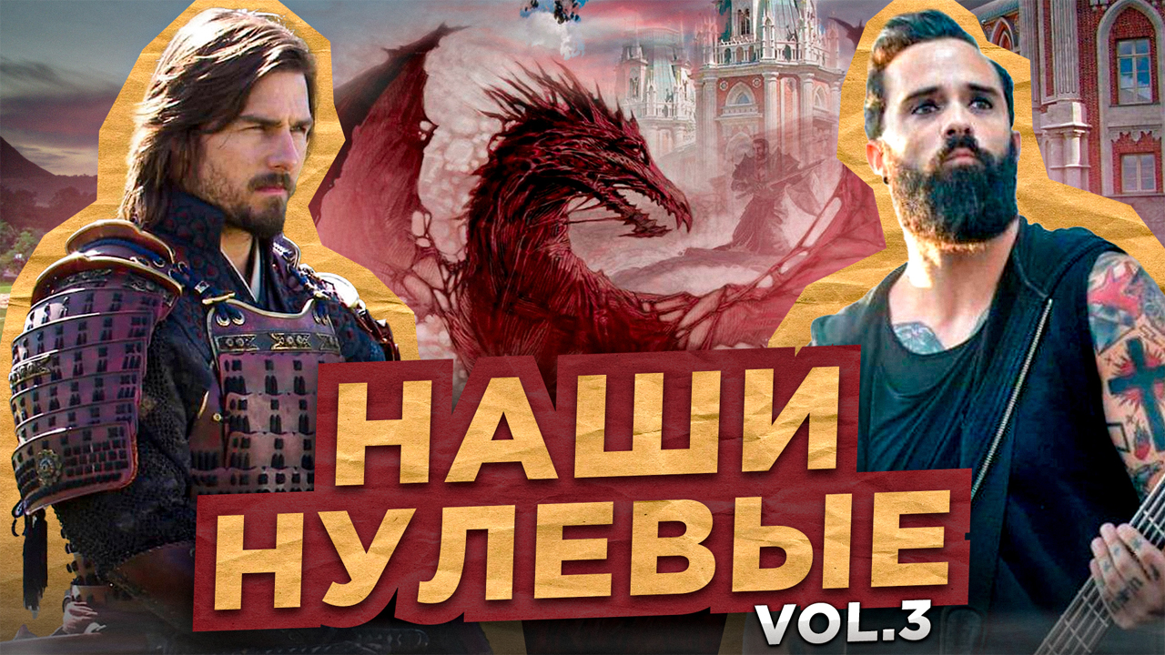 НАШИ НУЛЕВЫЕ \ ОРИГАМИ \ SKILLET \ DRAGON AGE \ КЛИНИКА \ ПОСЛЕДНИЙ САМУРАЙ