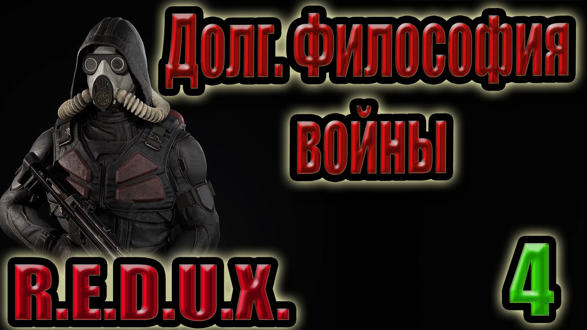 STALKER: ДОЛГ.ФИЛОСОФИЯ ВОЙНЫ #4. ИНСТРУМЕНТЫ ДЛЯ БУДУЛАЯ, ГРУППА ТУРИСТОВ, МЕДВЕДЬ, ПРИБОР ИЗ Х-16.