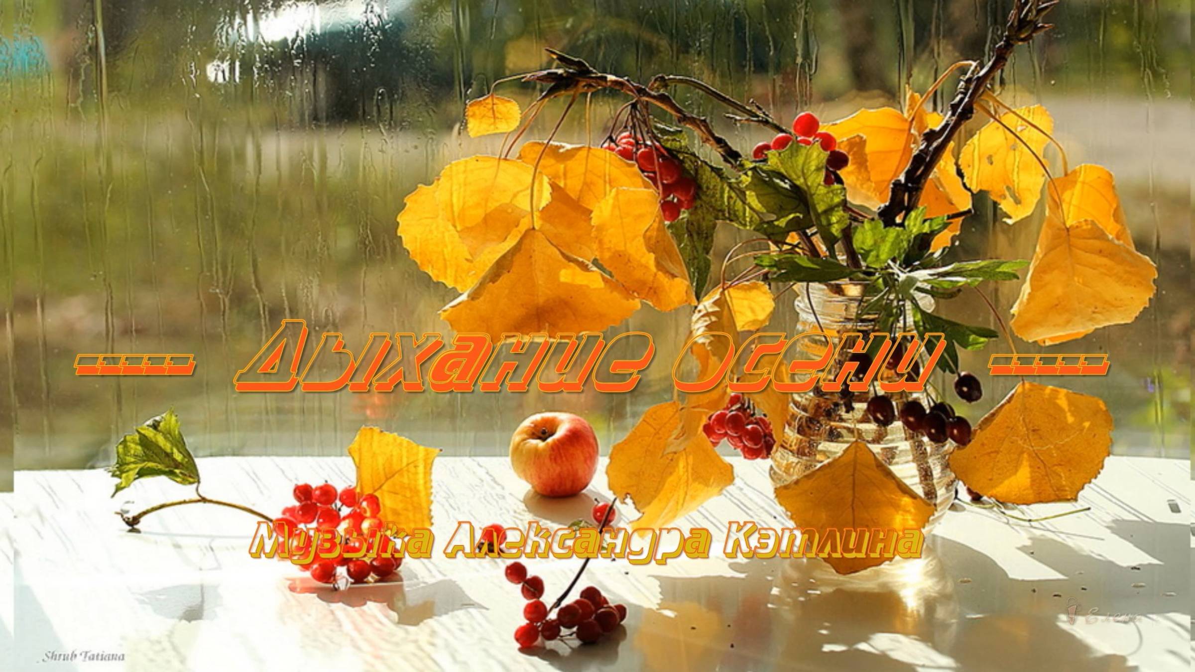 Дыхание осени*