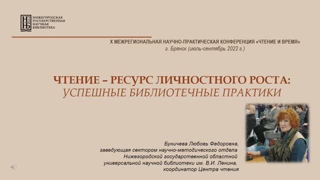 X научно-практическая конференция "Чтение и время"