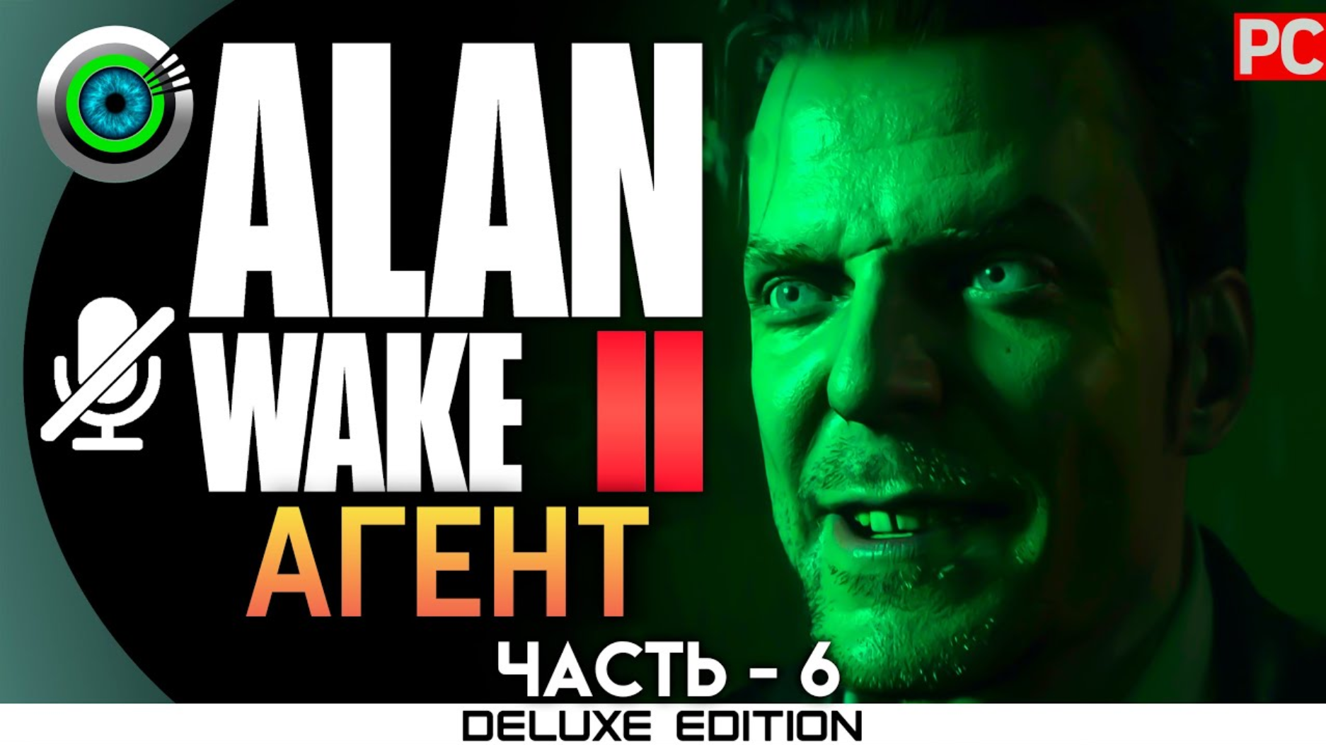 «ПРОПАВШИЙ АГЕНТ» (100%) ALAN WAKE 2 🏆 Прохождение Без комментариев — Часть 6