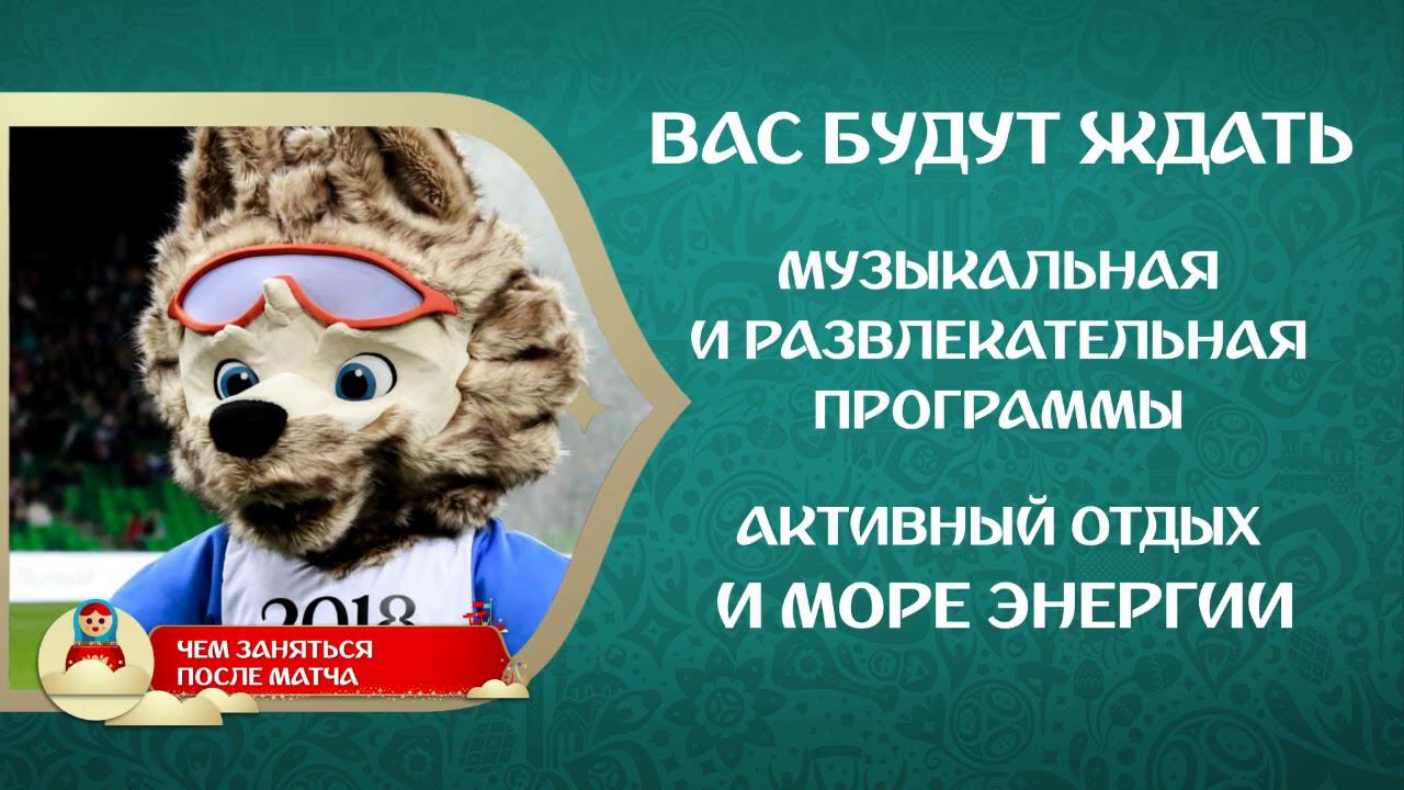 Чем заняться после матча (русский язык)