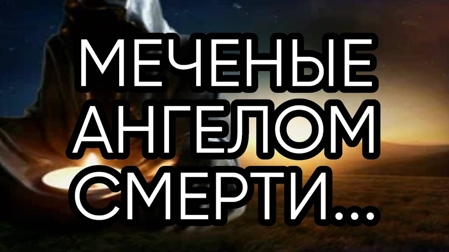 МЕЧЕНЫЕ АНГЕЛОМ СМЕРТИ...