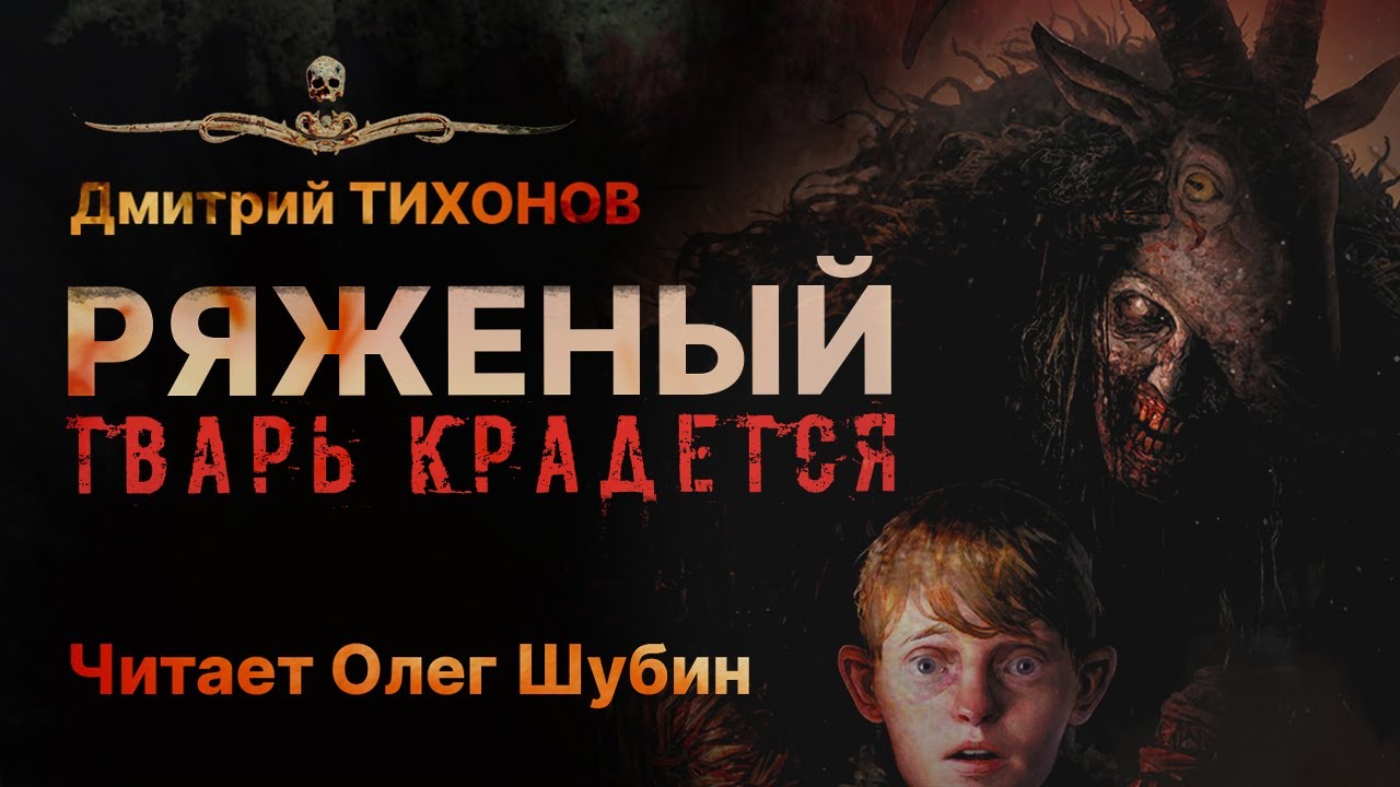 РЯЖЕНЫЙ. Пугающие колядки | Дмитрий Тихонов | Читает Олег Шубин | Рассказ