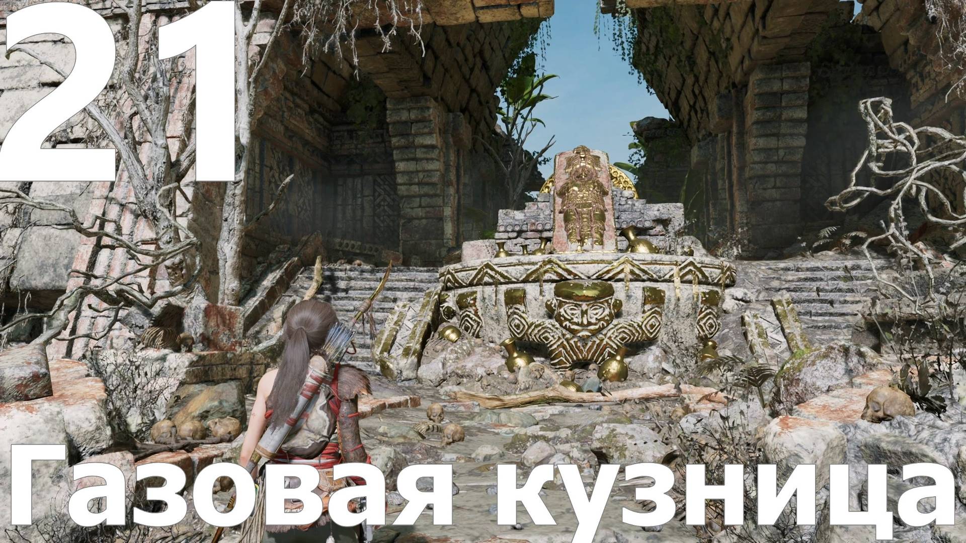 Прохождение игры Shadow of the Tomb Raider Definitive Edition №21 - Газовая кузница