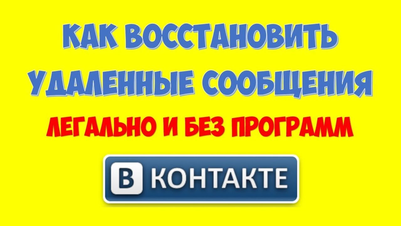 Как восстановить удаленные сообщения вконтакте ? Как посмотреть удаленные сообщения вконтакте
