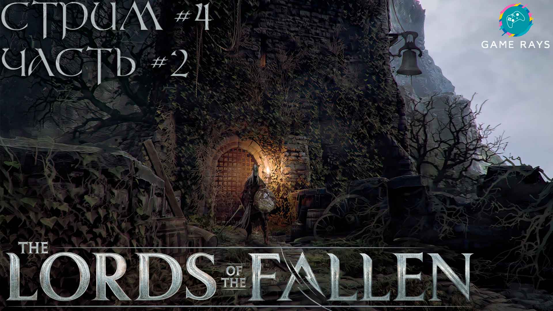 Lords Of The Fallen (2023) #4-2 ➤ Заканчиваем с ущельем Фицроя