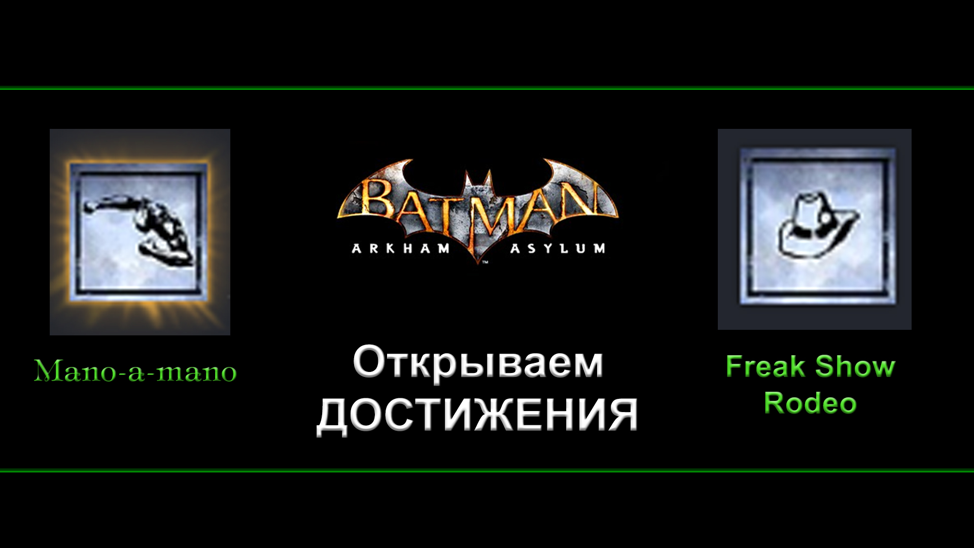 Batman Arkham Asylum Открываем достижения Mano-a-mano и Freak Show Rodeo