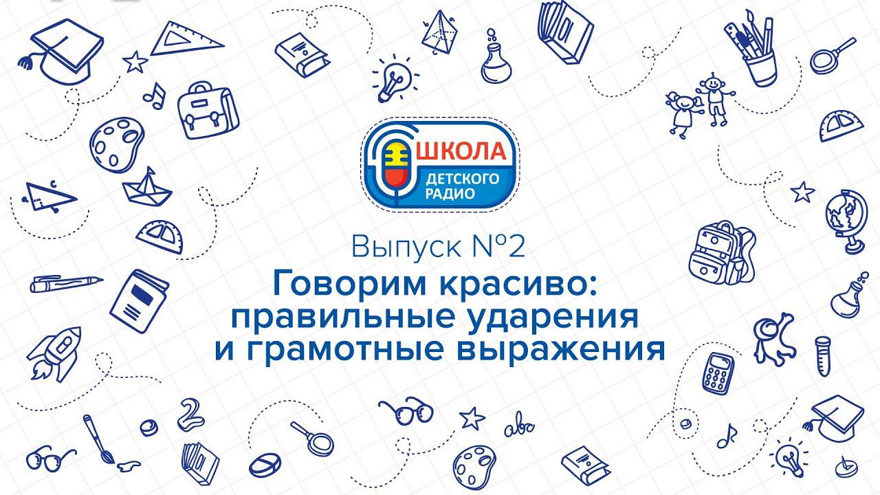 Говорим красиво: правильные ударения и грамотные выражения | Школа Детского радио. Выпуск 2