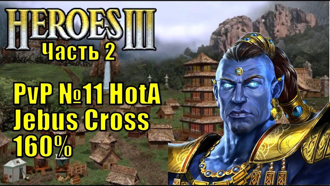 Герои III, PvP, Солмир Мефала, Jebus Cross, XL, 160% (часть вторая)