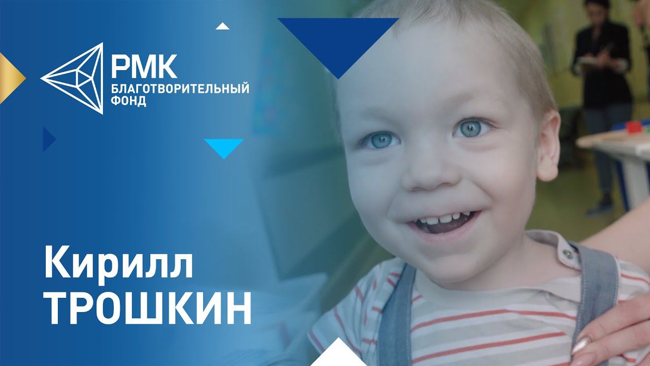 История Кирилла Трошкина