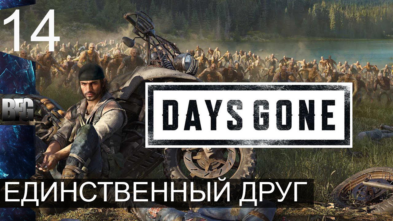 Days gone ➤ Прохождение — Часть 14: Единственный друг (без комментариев)