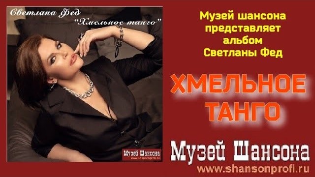 С.Фед - Хмельное танго /album 2023/