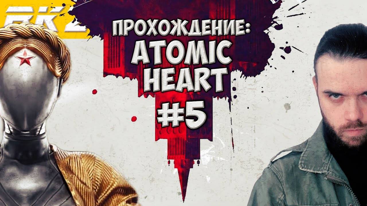 Atomic Heart ► Прохождение ► Часть 5 ● Стрим ● [Завершено] Часть 2