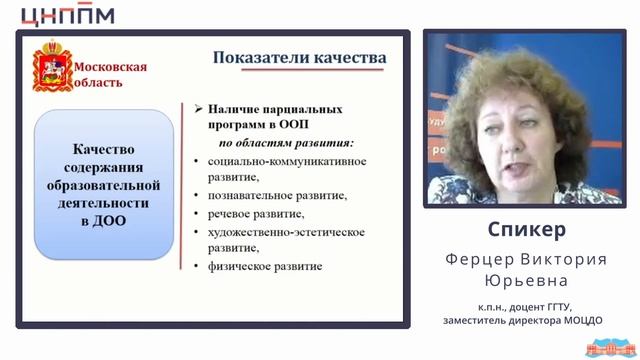 Экспертиза качества дошкольного образования: региональный аспект. Ферцер В.Ю. Лекция 1. 08.06