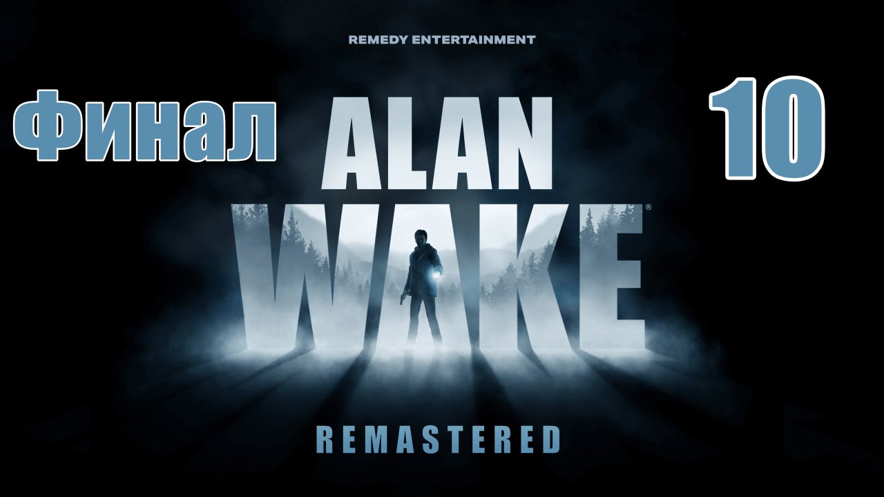 ФИНАЛ - Эпизод 6  - Alan Wake Remastered - на ПК ➤ Прохождение # 10 ➤