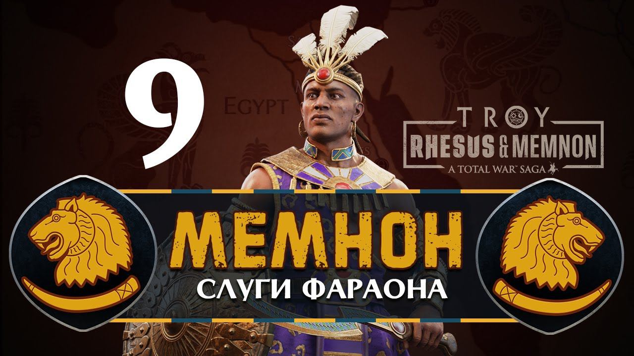 Мемнон прохождение Total War Saga Troy - #9