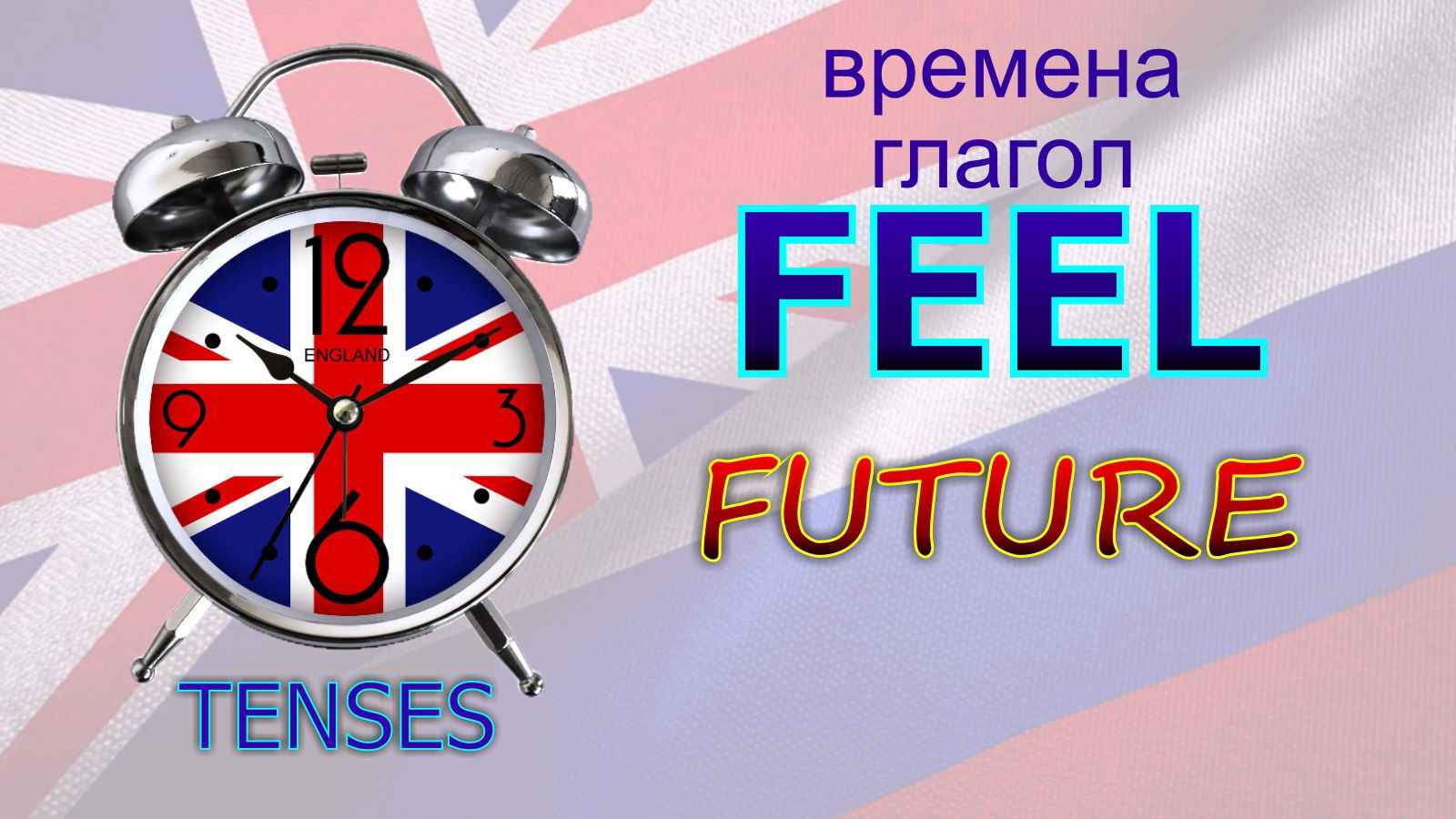 Времена. Глагол to FEEL FUTURE
