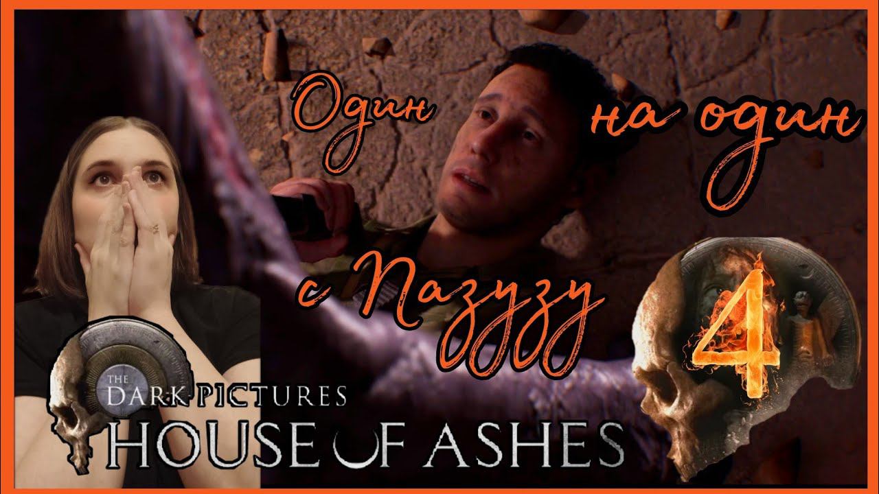 THE DARK PICTURES HOUSE OF ASHES прохождение #4 - ОДИН НА ОДИН С ПАЗУЗУ.