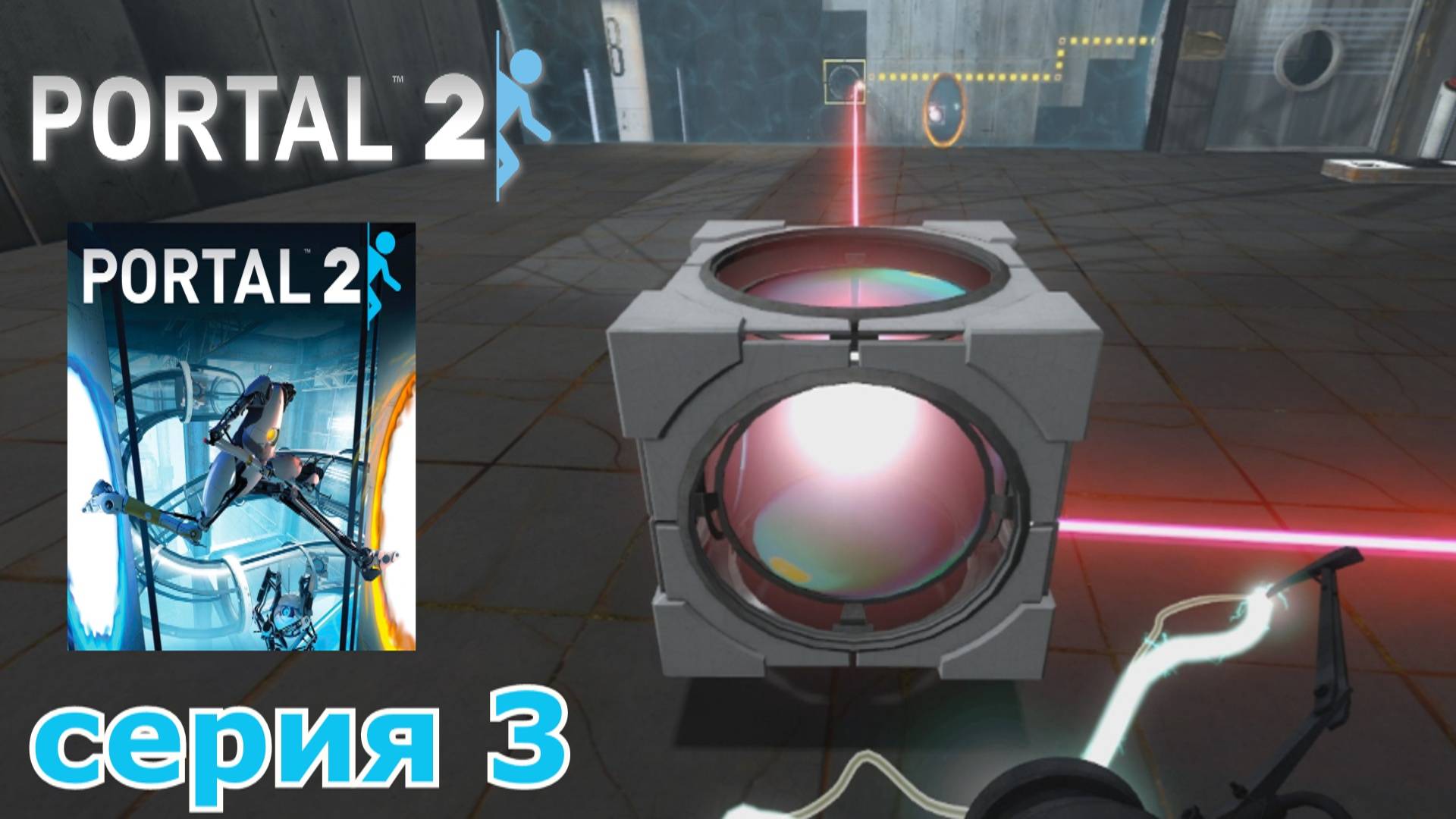 Portal 2 : краткое прохождение игры часть 3