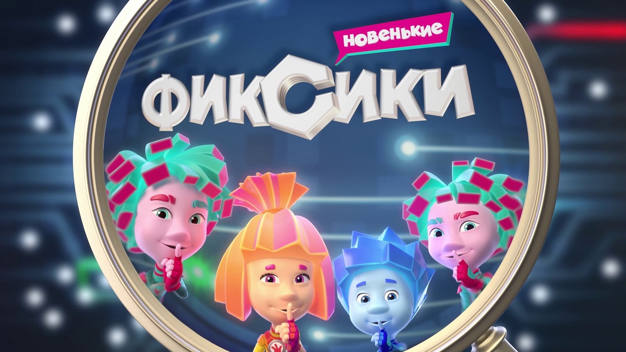 ИГРА ФИКСИКА СОБИРАЕМ ПАЗЛЫ #ФИКСИКИ.mp4