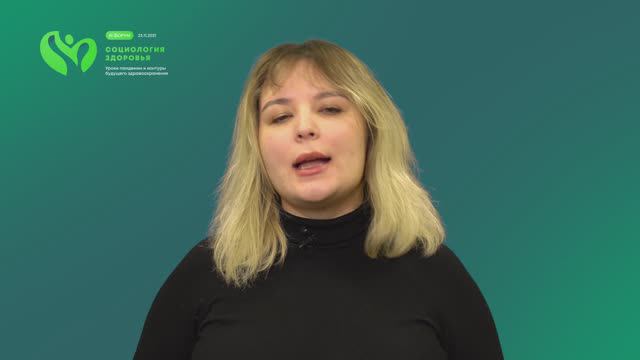 III форум «Социология здоровья: уроки пандемии и контуры будущего здравоохранения», 1 секция