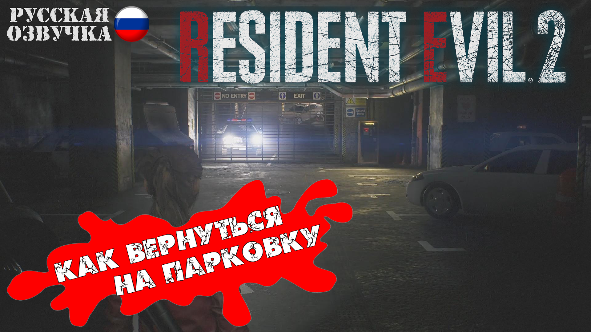 Resident Evil 2. Remake. Как вернуться обратно на парковку