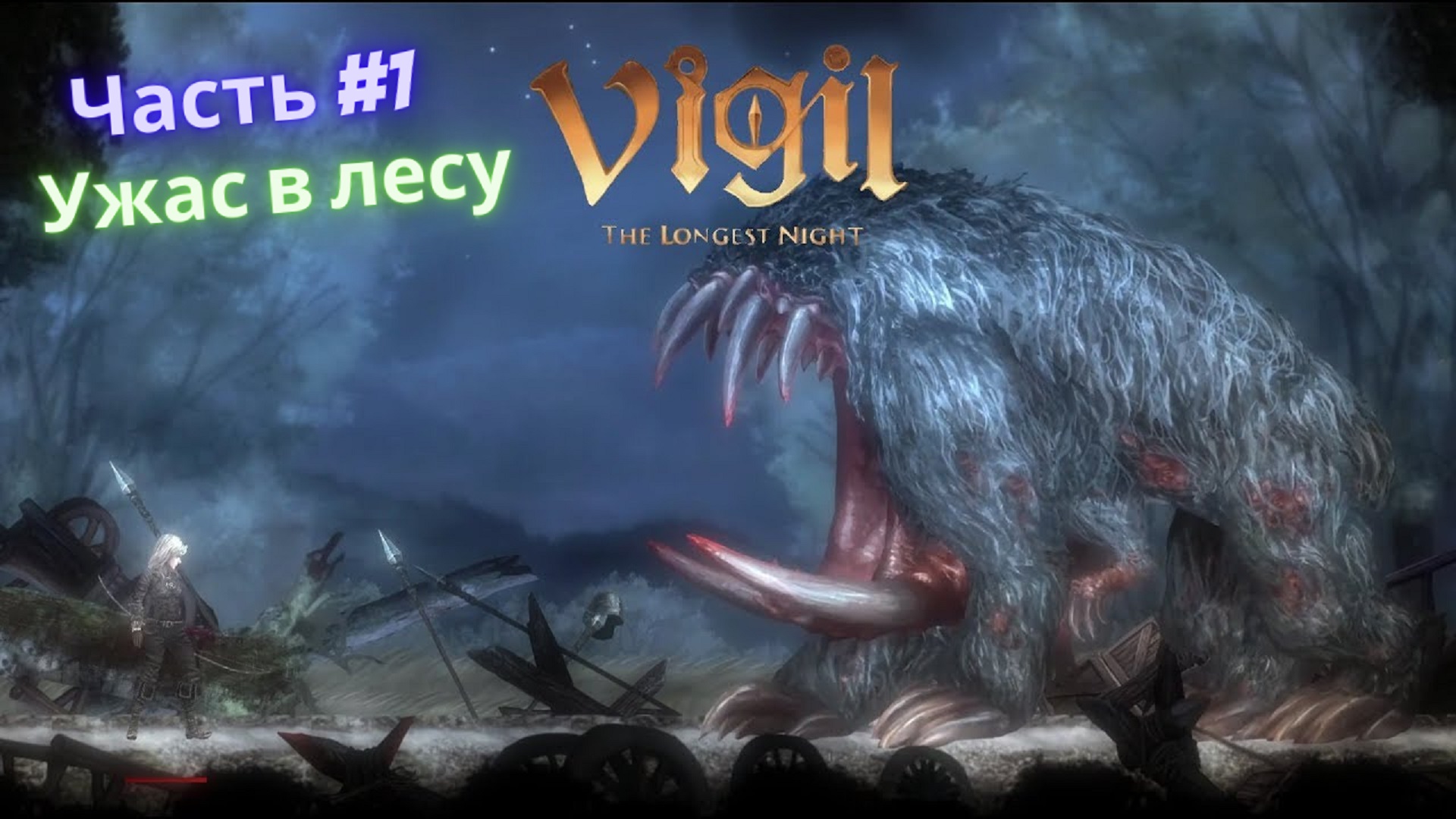 ?Vigil: The Longest Night?Жаждущий Ужас?Часть #1