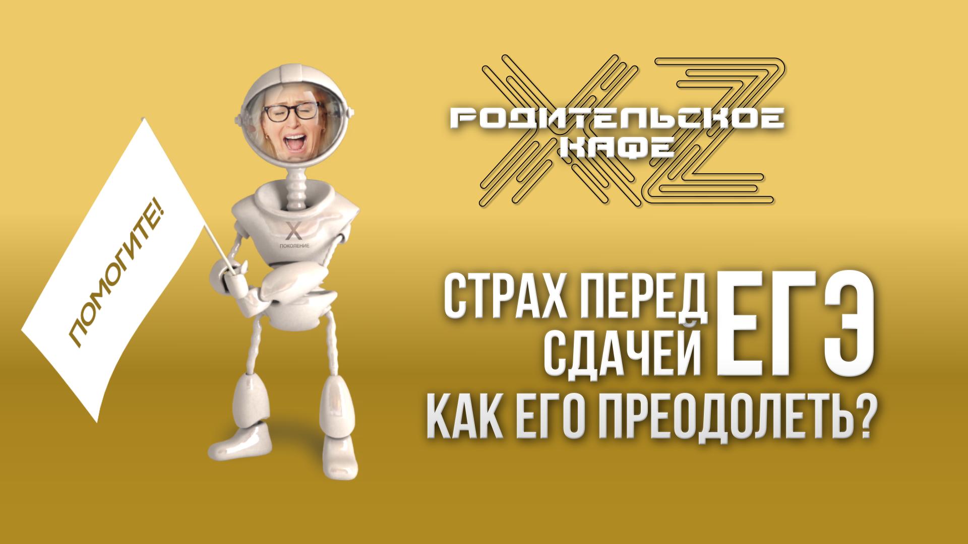 Как преодолеть страх перед сдачей ЕГЭ? ТОК-ШОУ «ХZ-Родительское кафе»