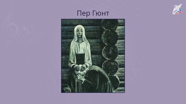 Эдвард Григ - композитор, завоевавший наши сердца. 
Автор видео: Видеоуроки.