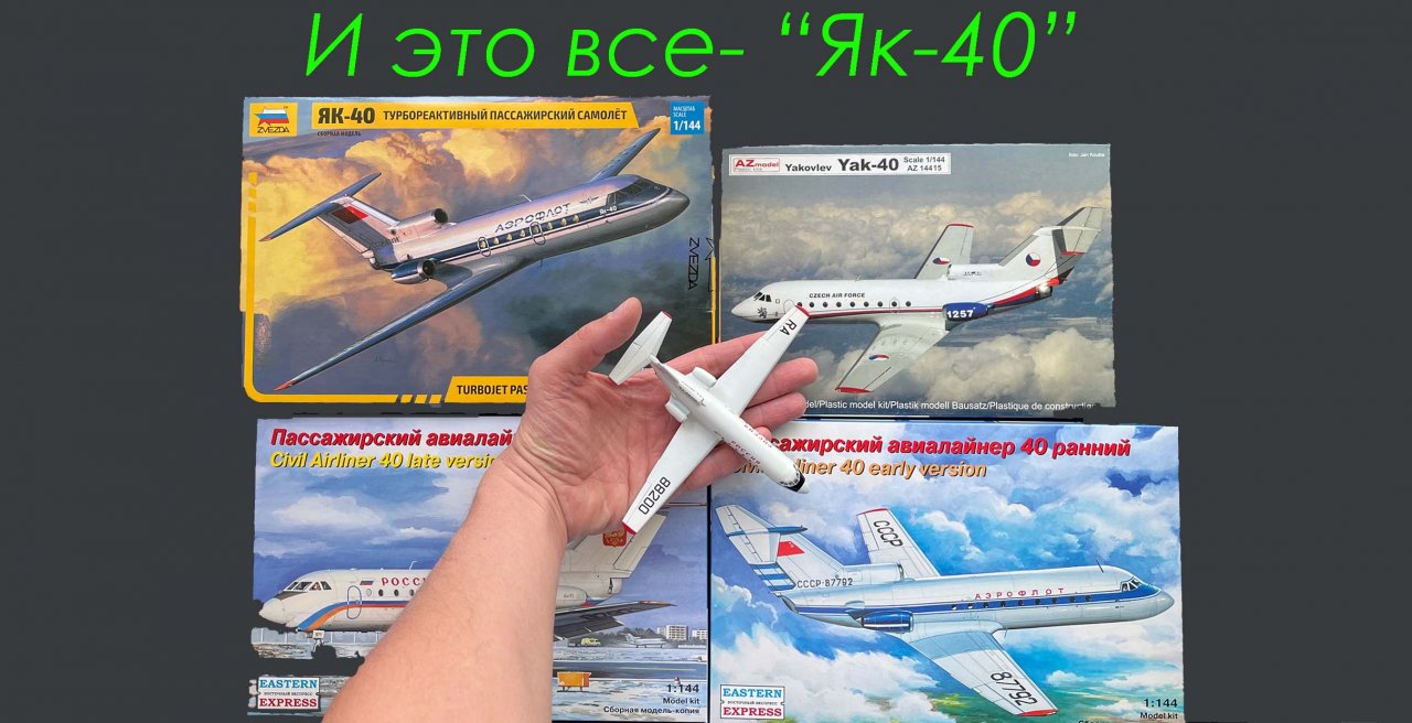 И это все- Як-40. Сравнительный обзор моделей трех производителей.