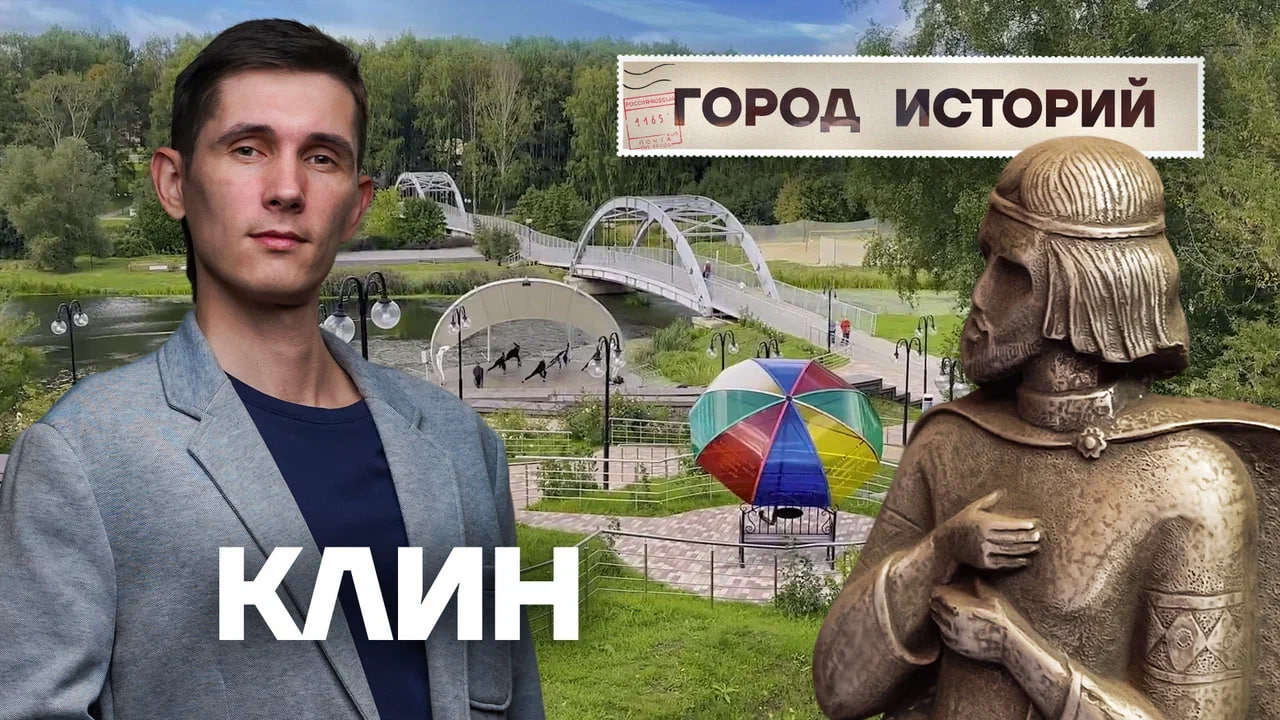 Клин: город музыки и песен