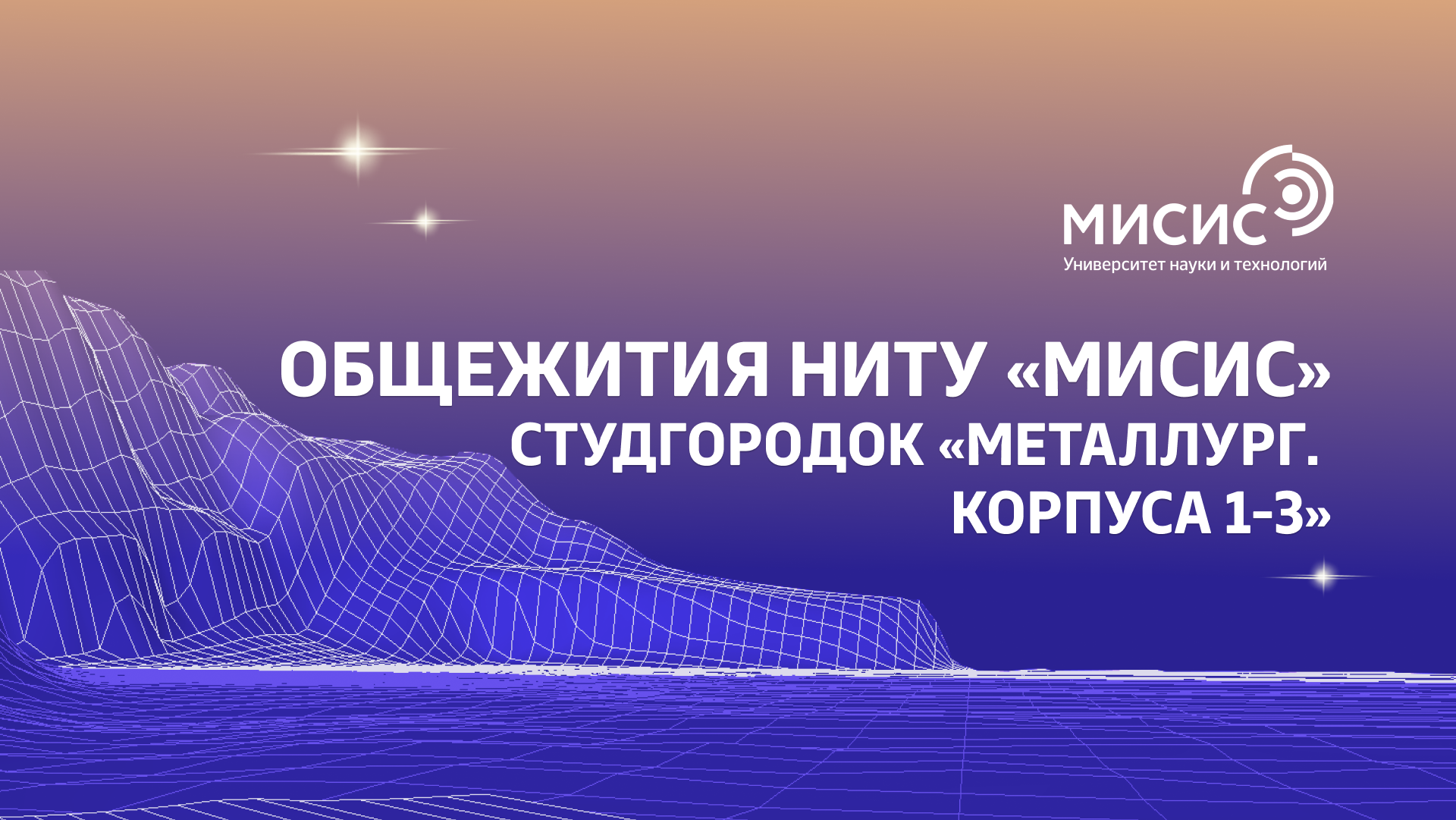 Общежития НИТУ «МИСИС». Студгородок «Металлург. Корпуса 1-3»