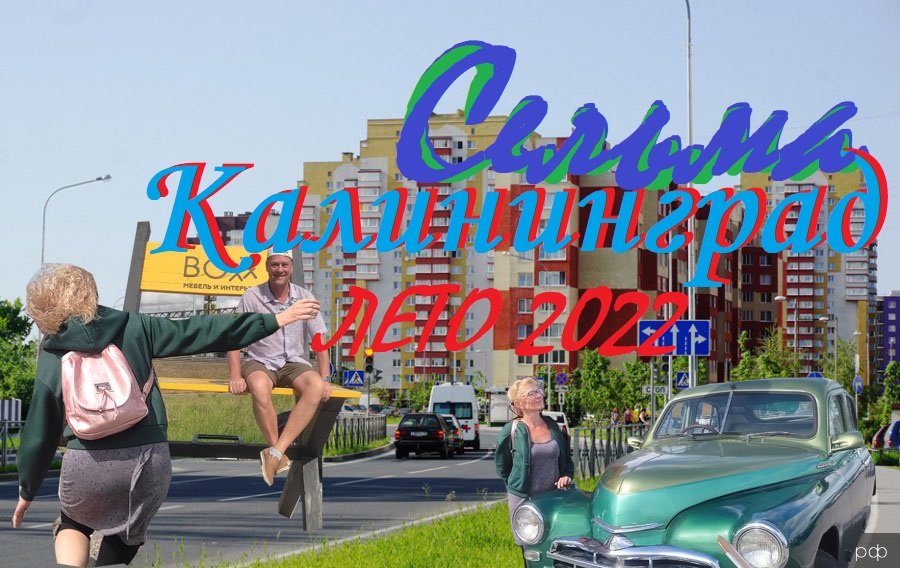 Калининград-Сельма 2022июль