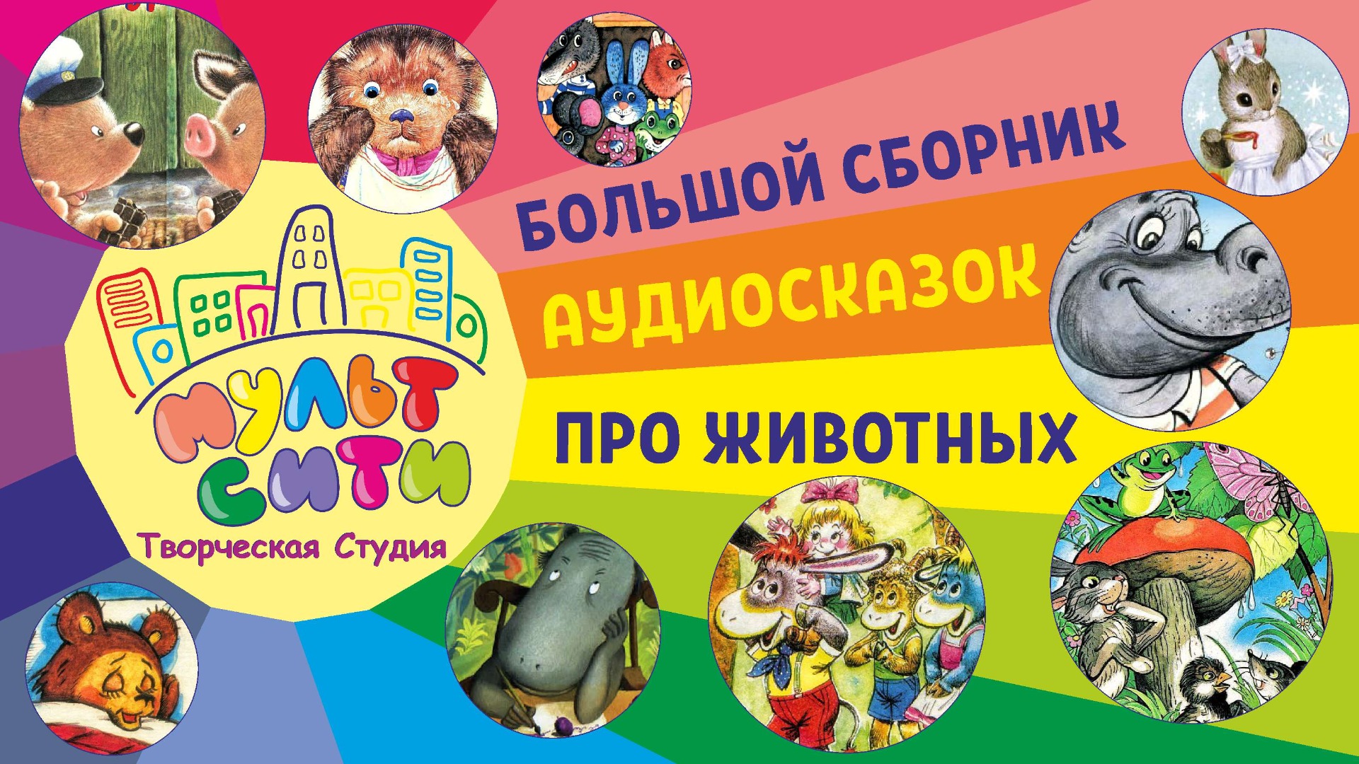 МЕГА СБОРНИК АУДИОСКАЗОК про ЖИВОТНЫХ / СКАЗКИ перед сном / СКАЗКИ для ДЕТЕЙ онлайн / NON STOP