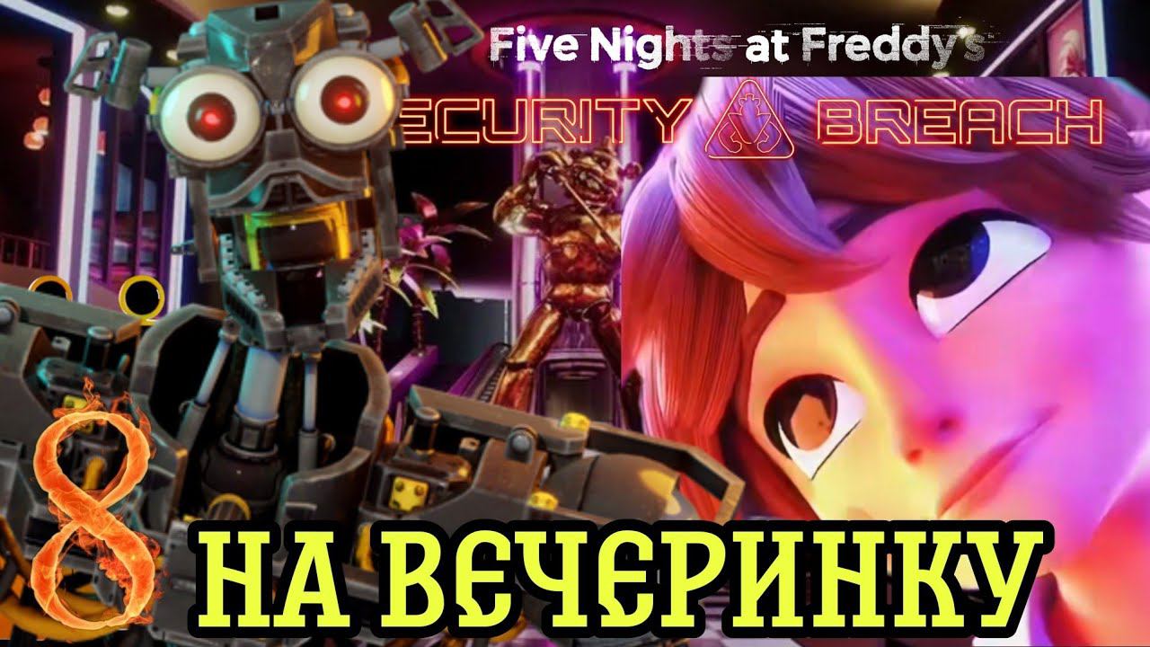 БИЛЕТ НА ВЕЧЕРИНКУ ►Five Nights at Freddy’s: Security Breach Прохождения #8