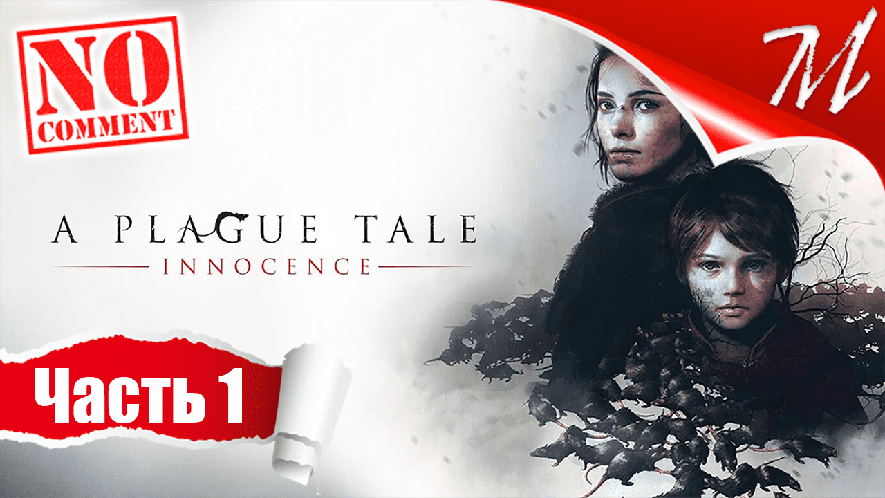 Прохождение игры A Plague Tale: Innocence ➤ Часть 1 — Глава I | Наследие де Рунов